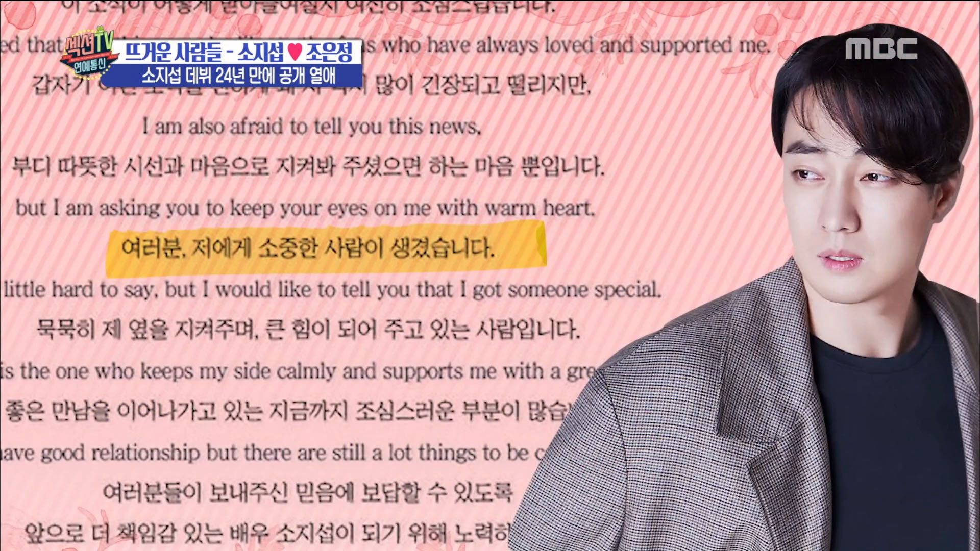 '섹션TV 연예통신' 소지섭♥조은정 데뷔 24년만의 첫 공개연애! 결혼설까지?