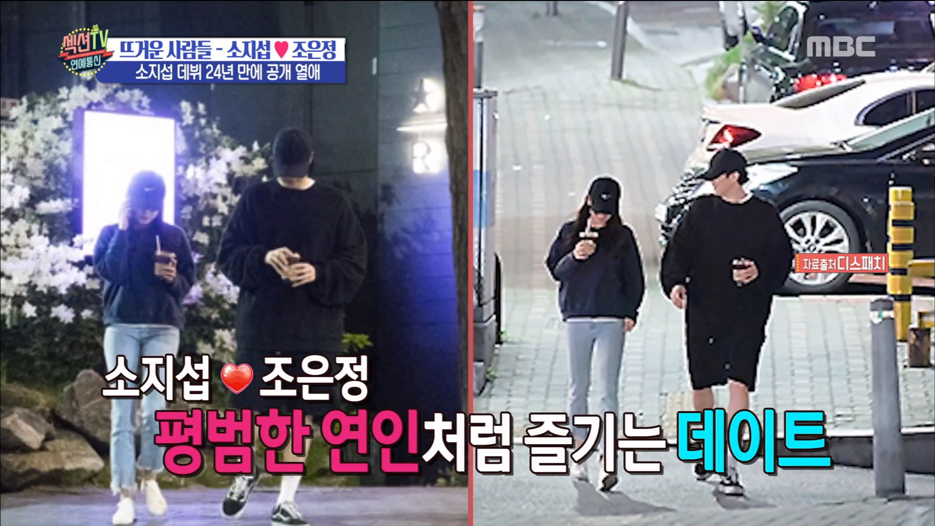 '섹션TV 연예통신' 소지섭♥조은정 데뷔 24년만의 첫 공개연애! 결혼설까지?