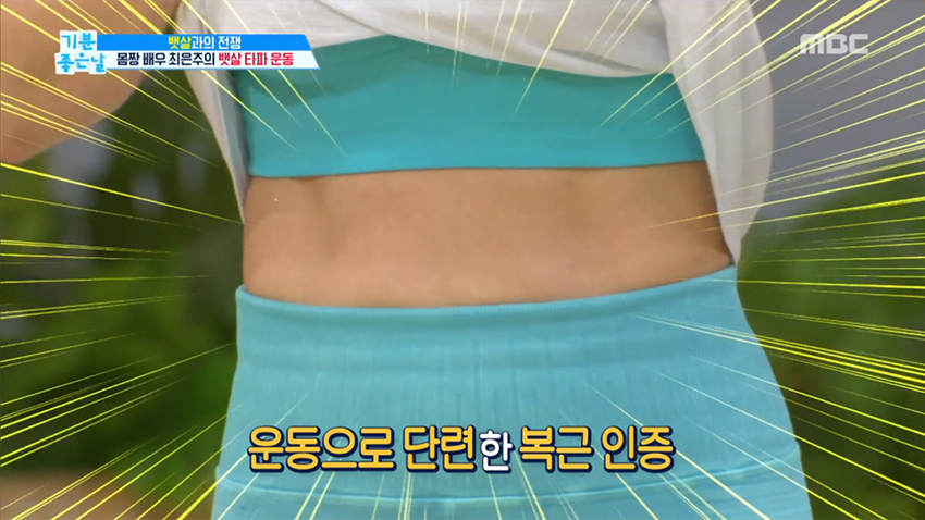최은주가 알려주는 뱃살 타파 운동법