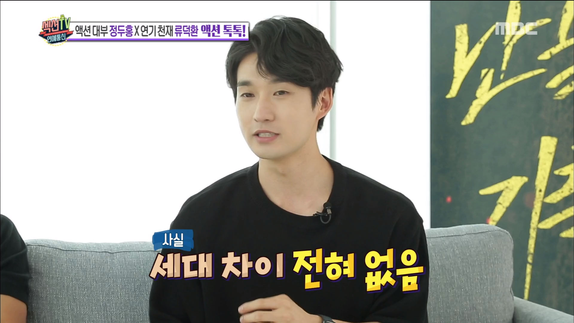 '섹션TV 연예통신' 류덕환, 정두홍에게 거의 매시간 세대 차이 느껴?!