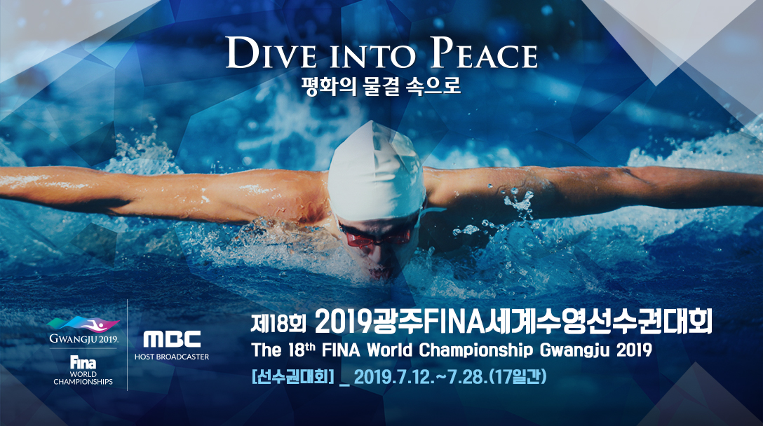‘2019광주FINA세계수영선수권대회’ MBC, 오늘(21일) ‘한국 수영의 기대주’ 김서영 출전 여자 개인혼영 200m 예선 생중계