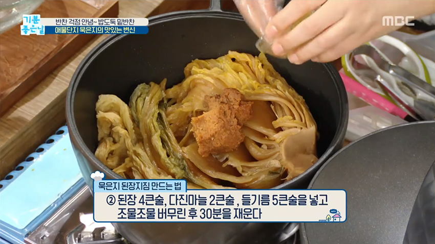 애물단지 묵은지의 변신 <묵은지 된장 지짐> 레시피! 애물단지 묵은지의 변신 <묵은지 된장 지짐> 레시피!
