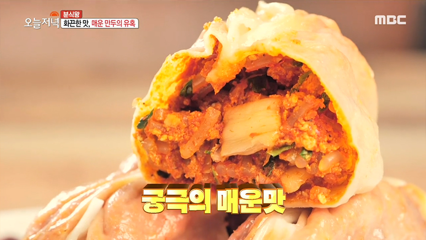 매운 만두의 끝판왕! 새빨간 만두의 유혹 매운 만두 | MBC연예 | 만나면 좋은 친구 MBC 매운 만두의 끝판왕! 새빨간 만두의 유혹 매운 만두