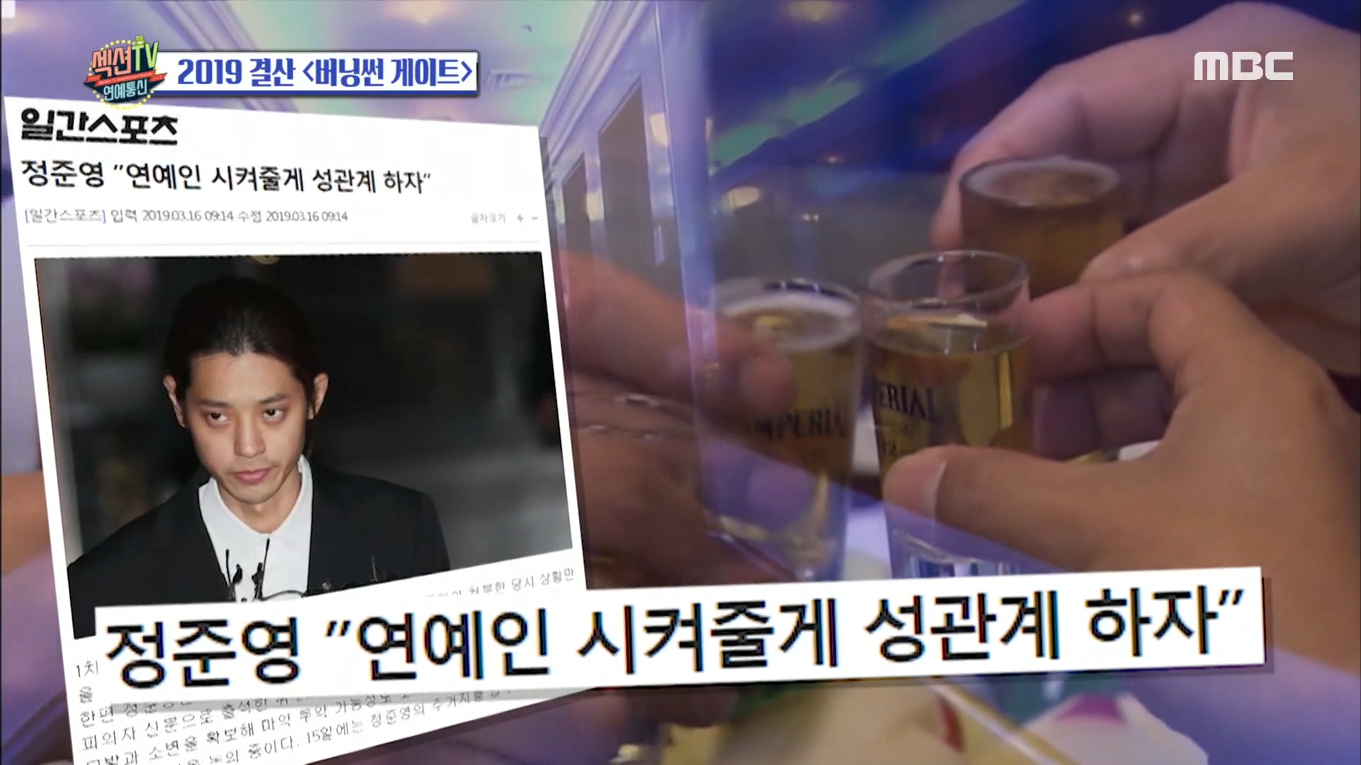 '섹션TV 연예통신' 2019년 결산 '버닝썬 게이트' 정준영·최종훈 1심 실형 선고, 현재 항소한 상태