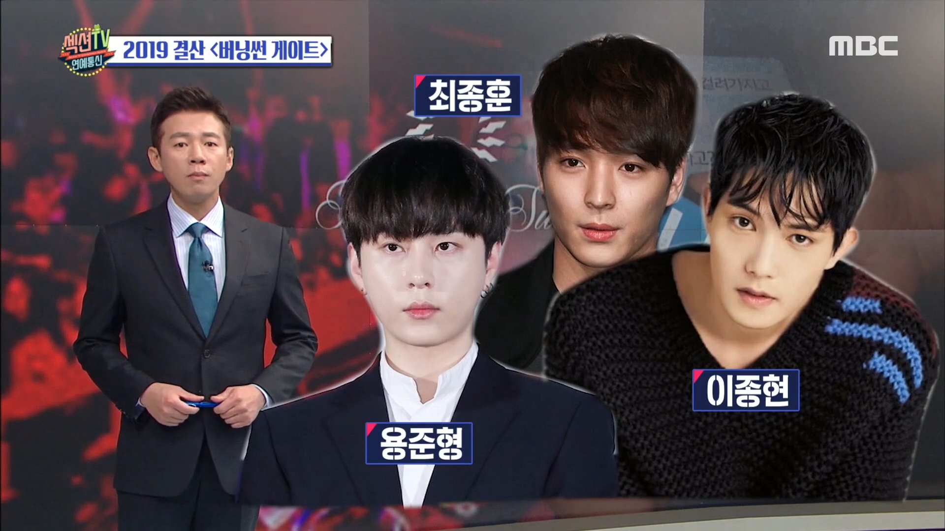'섹션TV 연예통신' 2019년 결산 '버닝썬 게이트' 정준영·최종훈 1심 실형 선고, 현재 항소한 상태