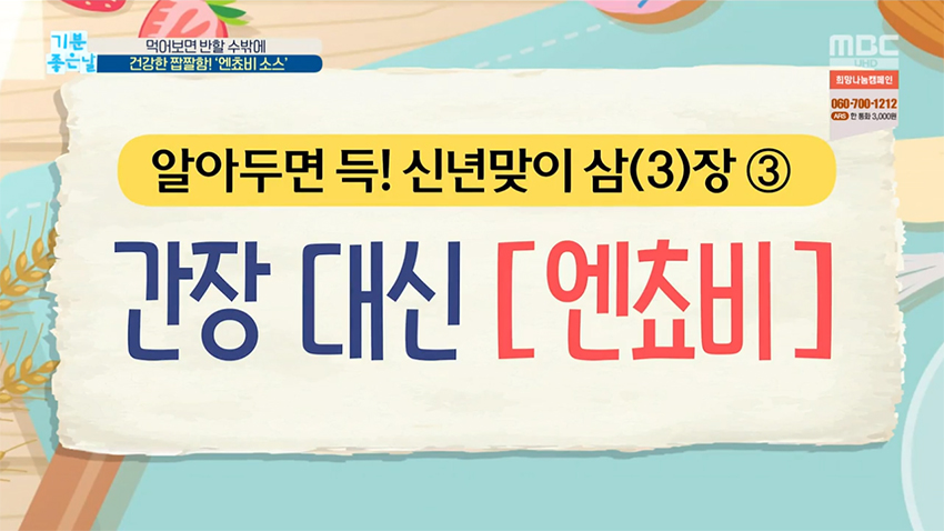 나트륨 끝판왕 ＜간장＞ 대신 식탁 살릴 ○○○? | MBC연예 | 만나면 좋은 친구 MBC 나트륨 끝판왕 ＜간장＞ 대신 식탁 살릴 ○○○?
