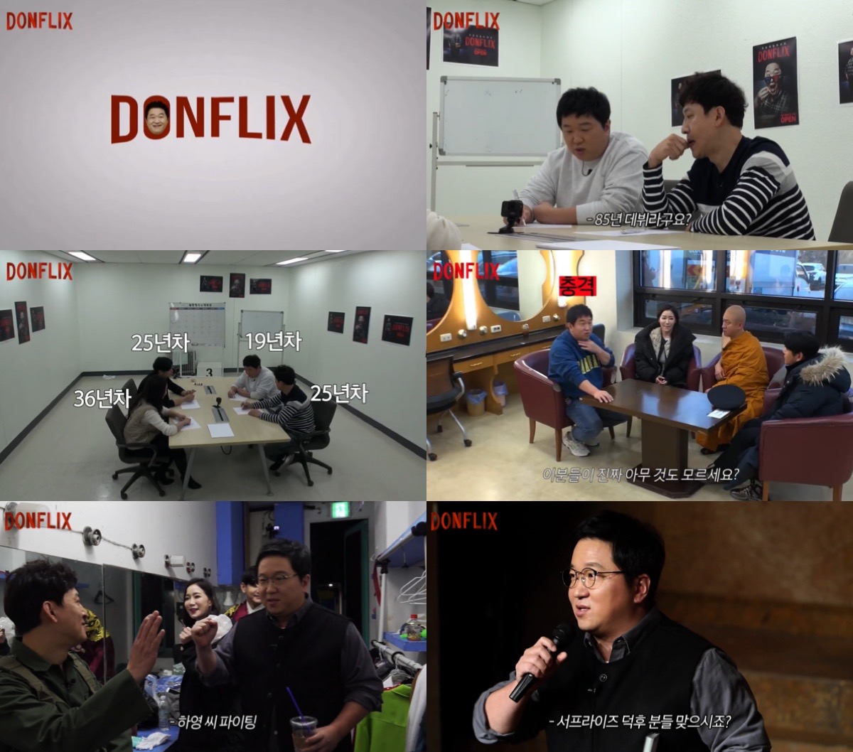 '돈플릭스' 정형돈, 기획부터 출연까지… '서프라이즈' 3인방 감동 팬미팅 개최