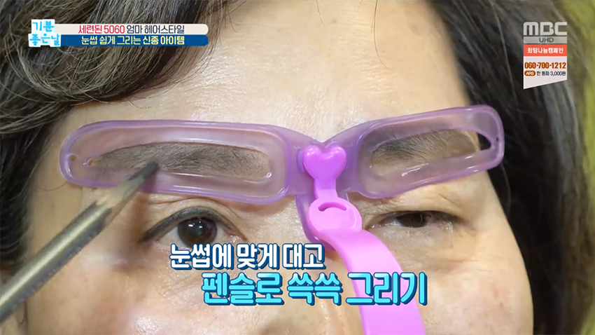 세련된 5060, 눈썹 쉽게 그리는 신종 아이템