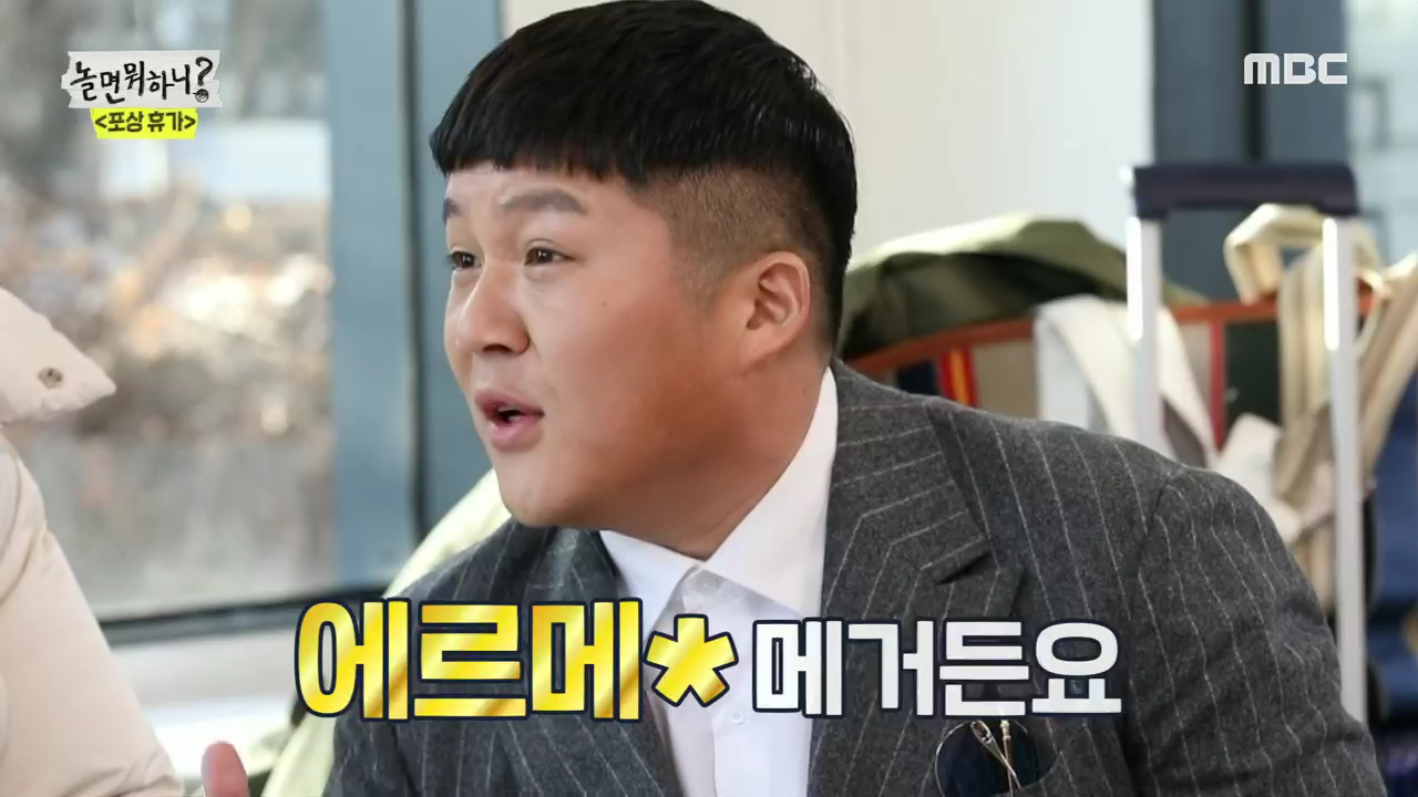 ‘놀면 뭐하니?’ 조세호의 명품사랑 “이젠 감추지 않아요!”