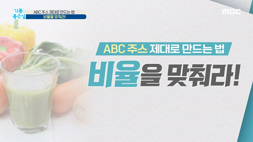 ABC 주스 제대로 만드는 법 '비율'을 맞춰라!