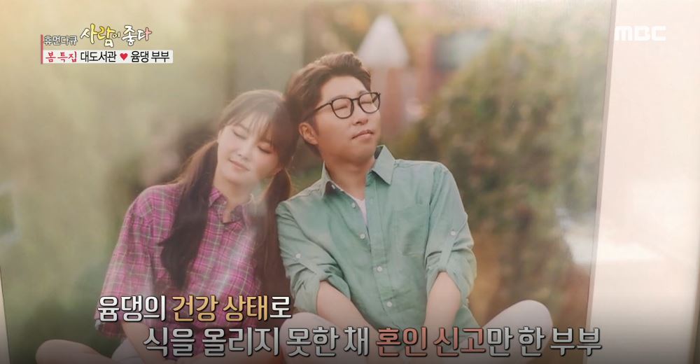‘사람이 좋다’ 봄 특집 ‘부부愛 세계’ 방송… 대도서관♥윰댕, 아픔도 극복한 사랑!