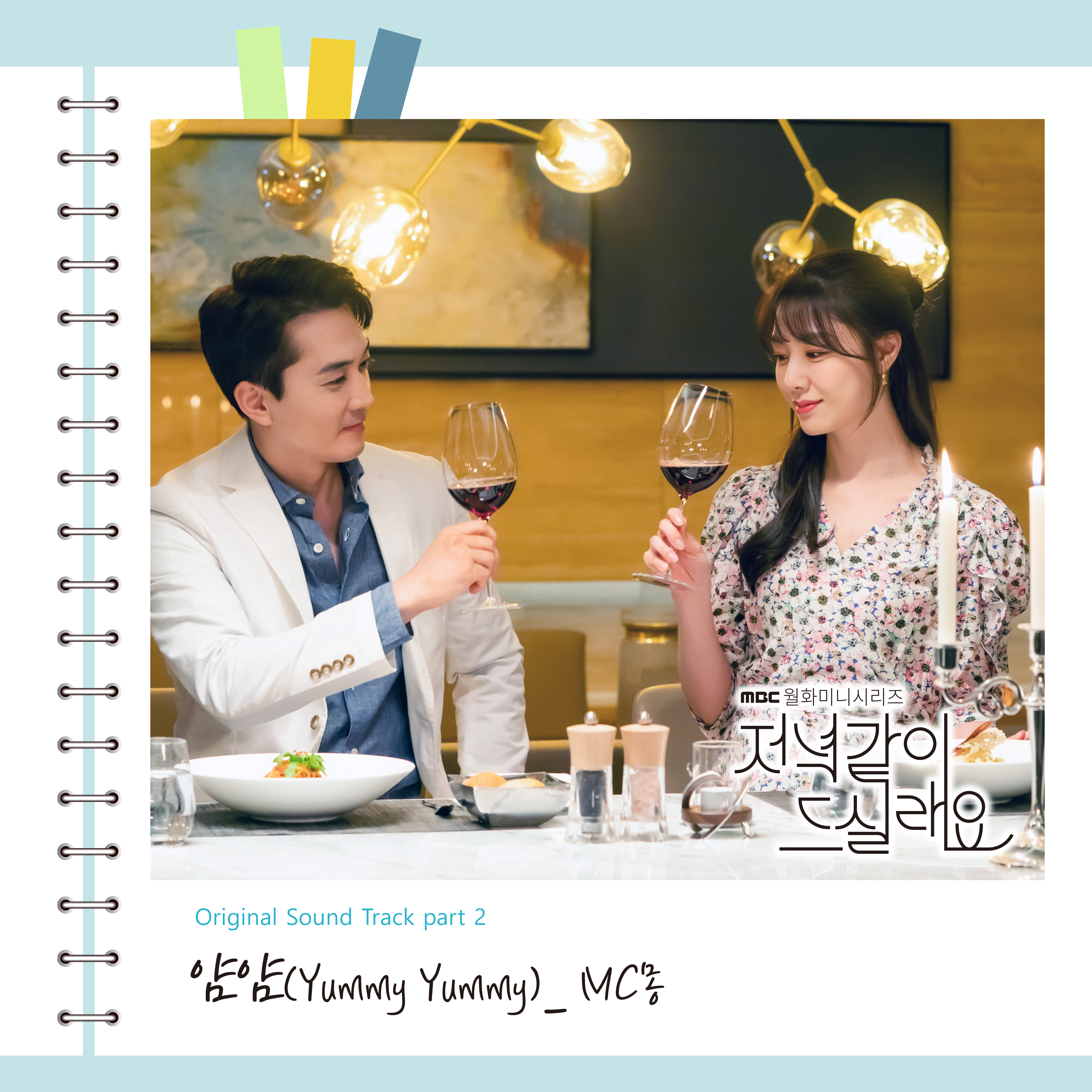 MC몽, '저녁 같이 드실래요' OST 참여… 11년 만의 드라마 OST 작업