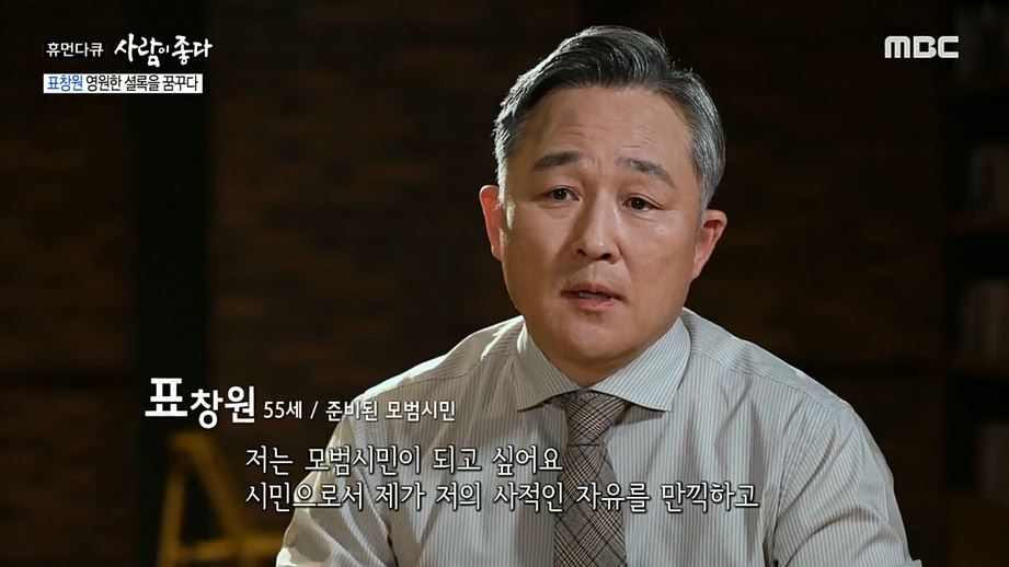 '사람이 좋다' 표창원, 