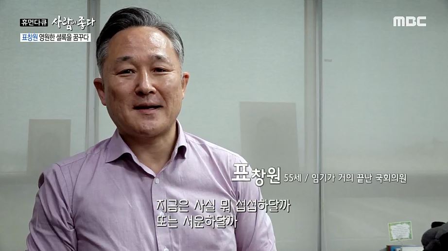 ‘사람이 좋다’ 표창원, “국회의사당 꼭대기에서 태권브이가 나오게 하고 싶었다”