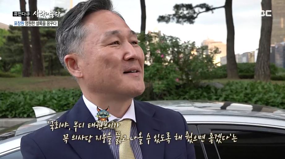 ‘사람이 좋다’ 표창원, “국회의사당 꼭대기에서 태권브이가 나오게 하고 싶었다”
