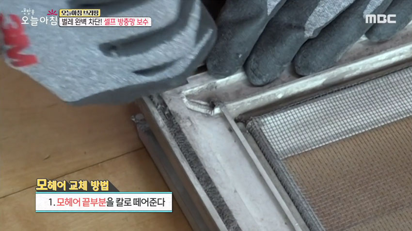 벌레 완벽 차단! '셀프 방충망 보수' 꿀팁 모음!