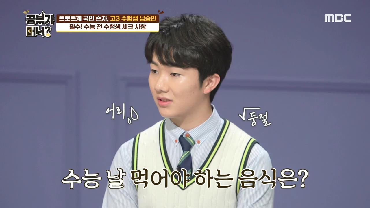 ‘공부가 머니?’ 수능 전 수험생이 체크해야 할 사항 #컨디션 조절 #식단 관리