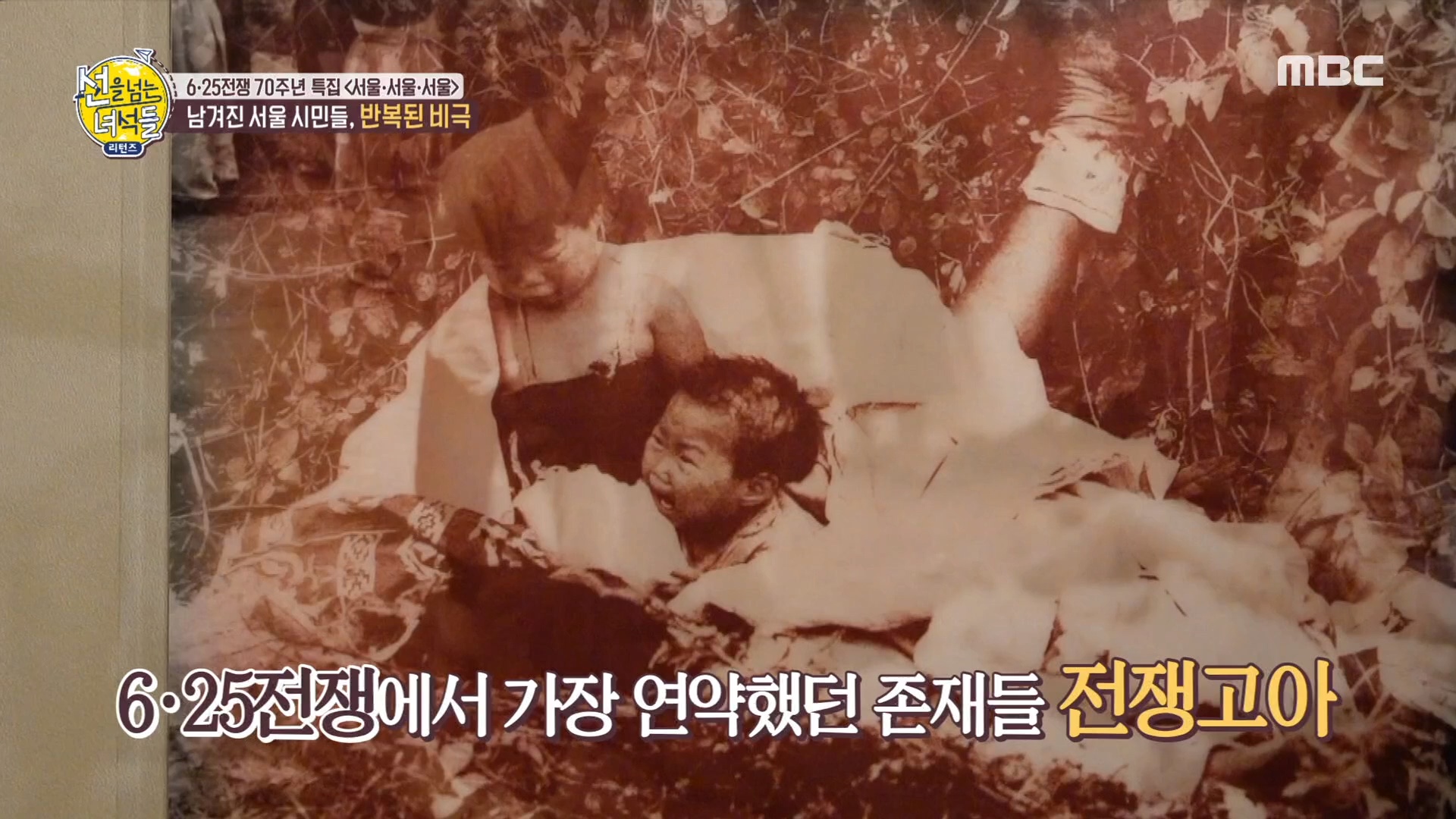 '선을 넘는 녀석들' 6.25전쟁이 낳은 가장 큰 비극 '전쟁고아', 거리에서 생활을 이어나간 전쟁고아 추정 최대 10만명