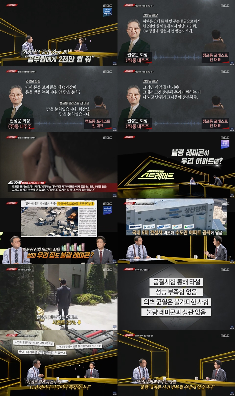 '스트레이트' 권성문 회장의 충격적 음성 파일, 회장님의 불법 왕국