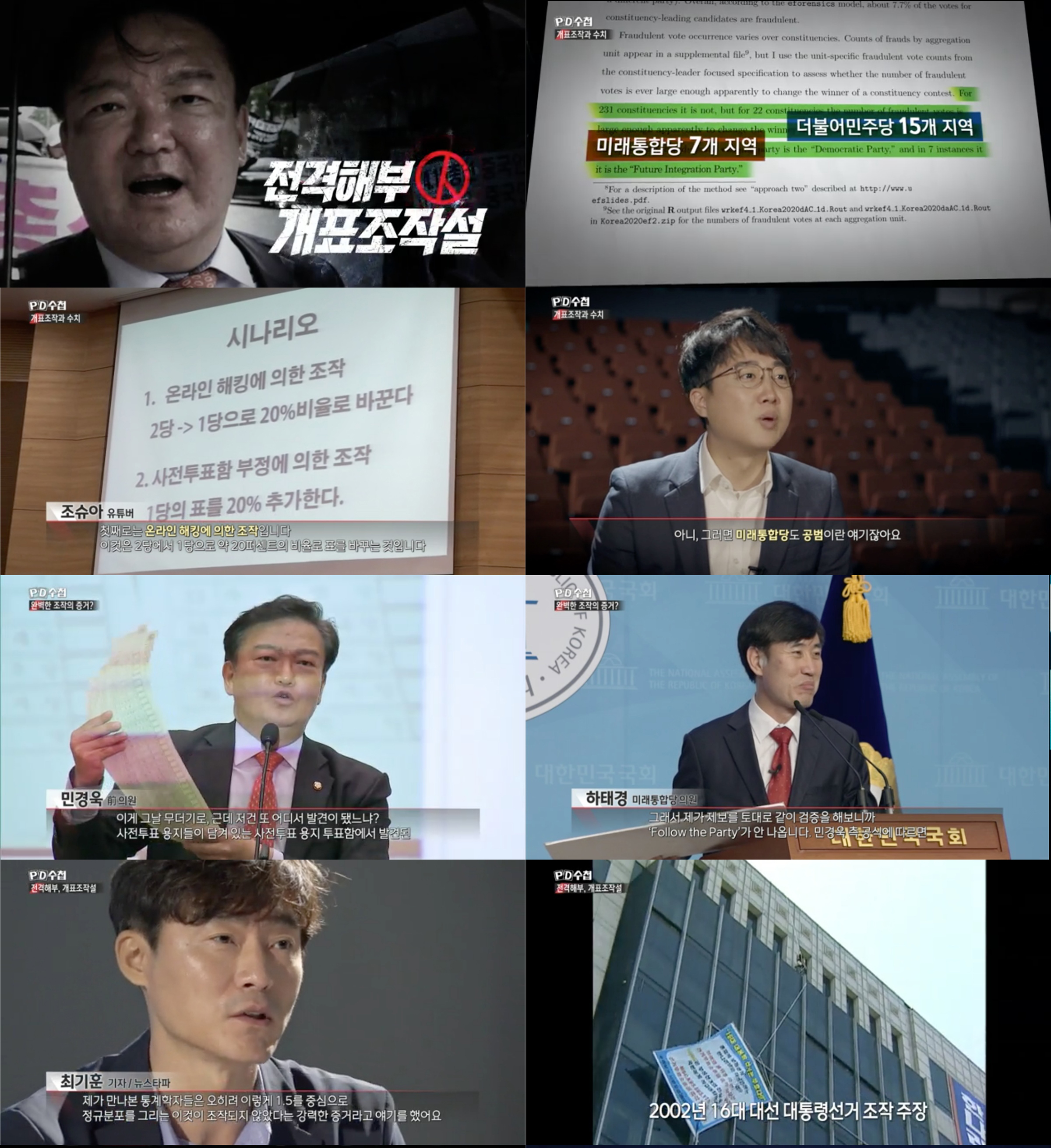 'PD수첩' 21대 총선은 부정선거? 계속해서 반복되는 '개표조작설'