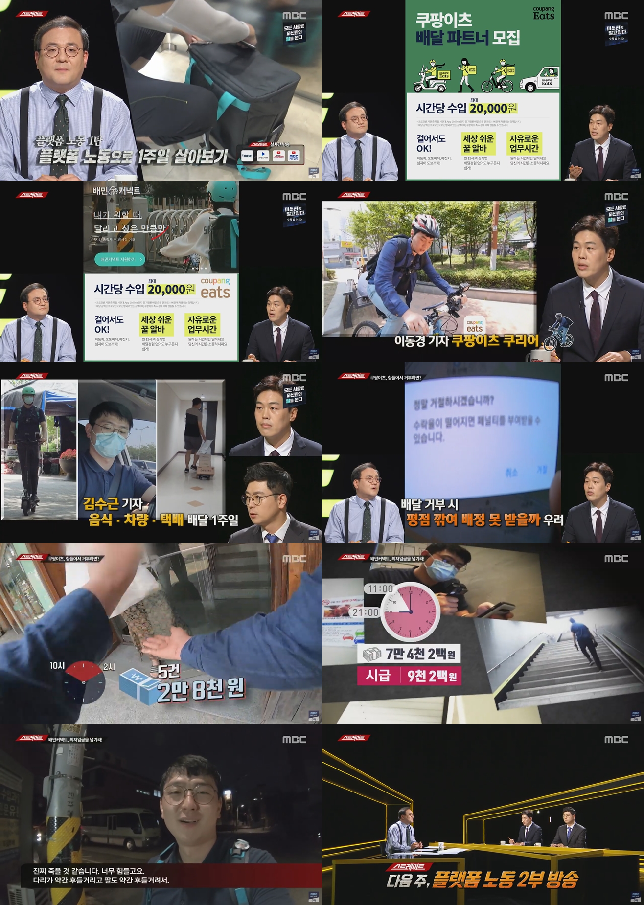 '스트레이트' 플랫폼 노동으로 1주일 살아보기… 최고 시청률 5.7%↑