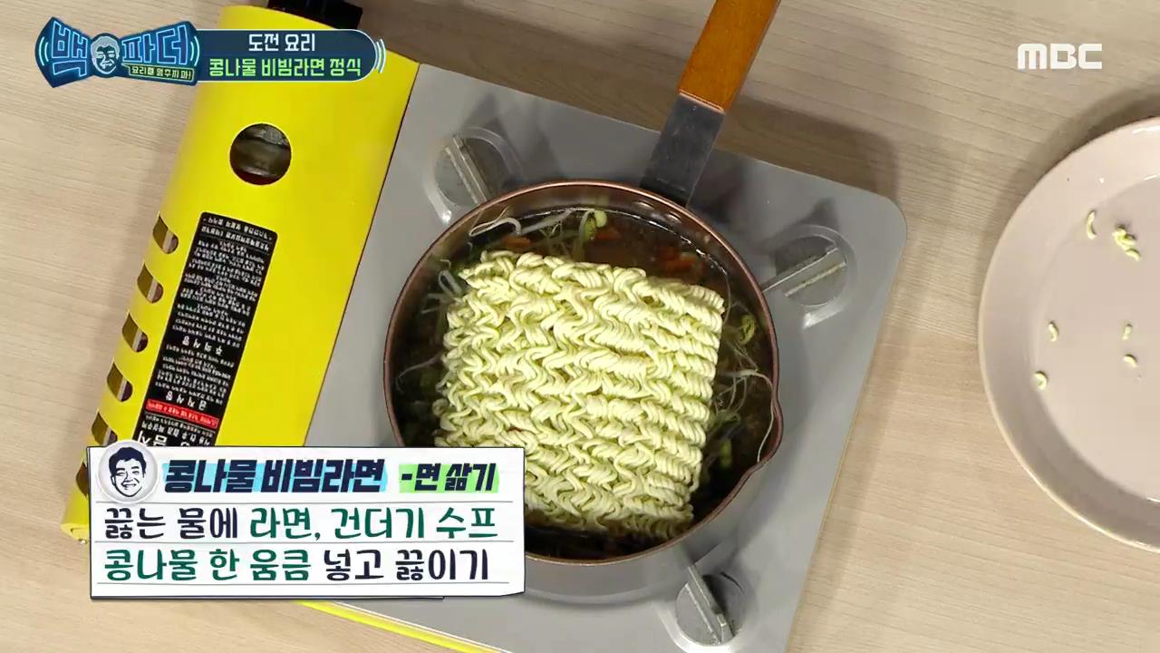 백파더 레시피] 봉지 라면 하나로 라면 한 상! 콩나물 비빔라면 정식 만들기