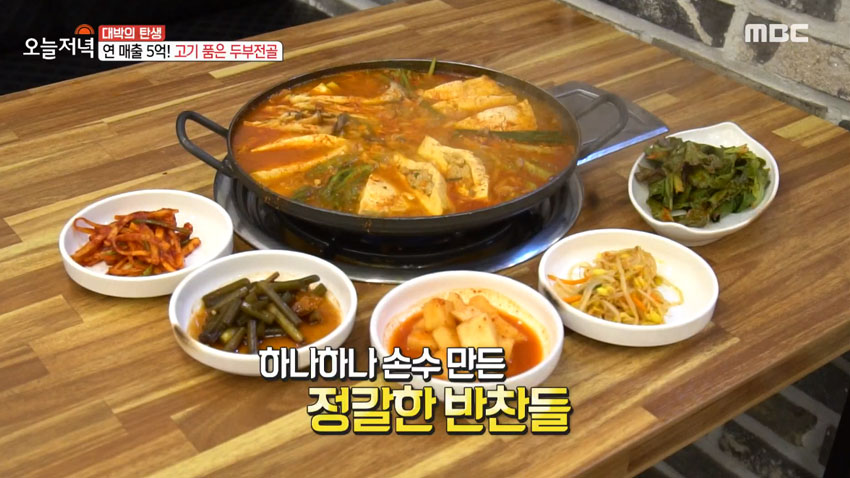 [오늘 저녁] 연매출 5억! 고기 품은 '두부전골'