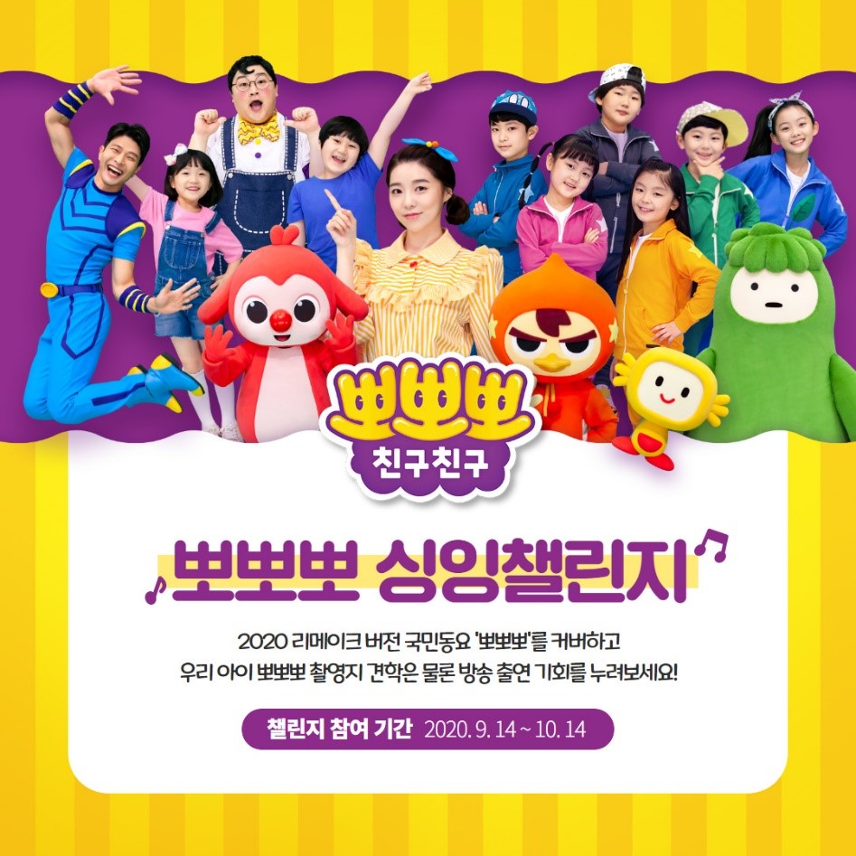 '뽀뽀뽀 친구친구' 뽀뽀뽀 싱잉챌린지…우리 아이 방송 출연 기회가?