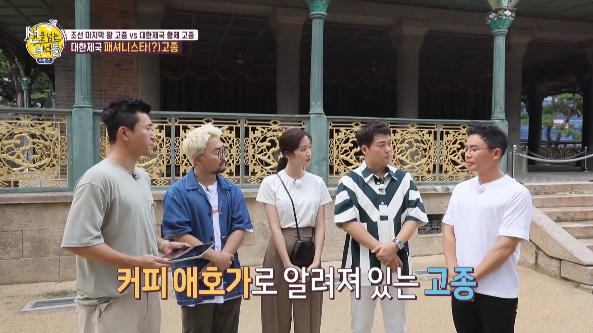 고종 커피 애호가! '가배'이자 '양탕국'이었던 커피, 궁중다례의식에도 커피 선보여 '선을 넘는 녀석들' 