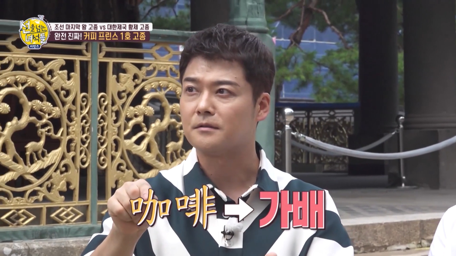 고종 커피 애호가! '가배'이자 '양탕국'이었던 커피, 궁중다례의식에도 커피 선보여 '선을 넘는 녀석들' 