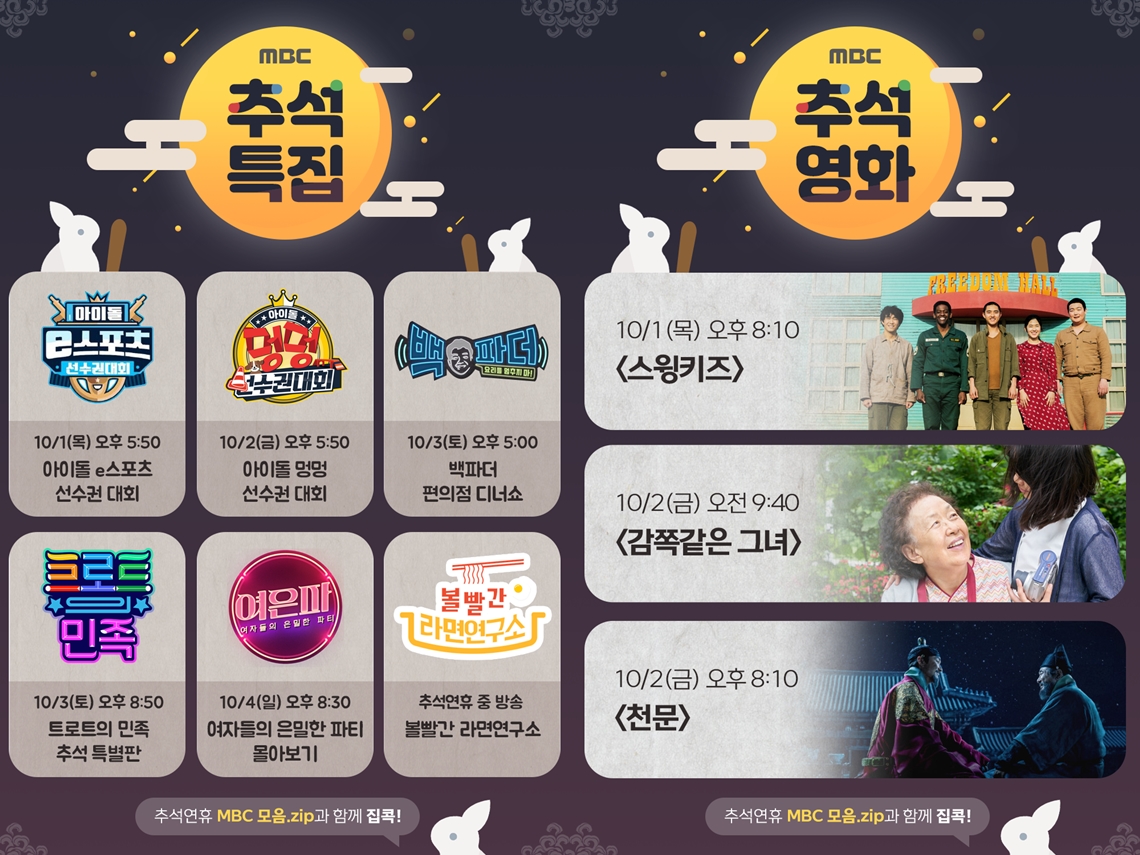 MBC 추석특집 '아이대' → '트로트의 민족' 특별판까지 '집콕'위한 특집 편성