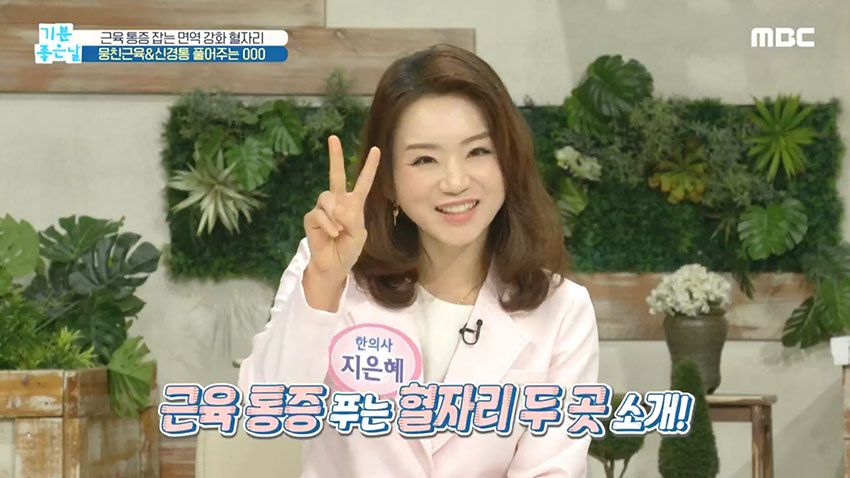 [기분 좋은 날] 근육 통증 잡는 면역 강화 혈자리!