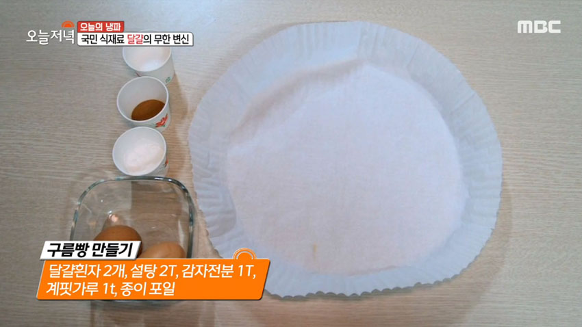 [오늘 저녁] 달걀 활용 요리법, 푹신푹신 '구름빵' 집에서 만들어 보기!
