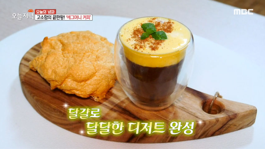 [오늘 저녁] 달걀노른자를 활용한 '애그머니 커피' 레시피 대공개!