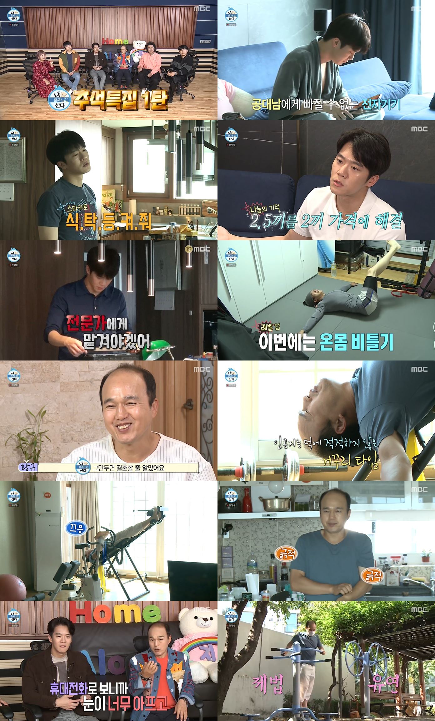 ‘나혼자산다’ 하석진 럭셔리 한강뷰, 김광규 곡소리 홈트… 金 시청률 1위