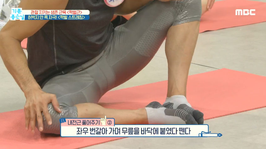 기분 좋은 날] 쩍벌이 허용되는 허벅지 안쪽 근육 자극 스트레칭!