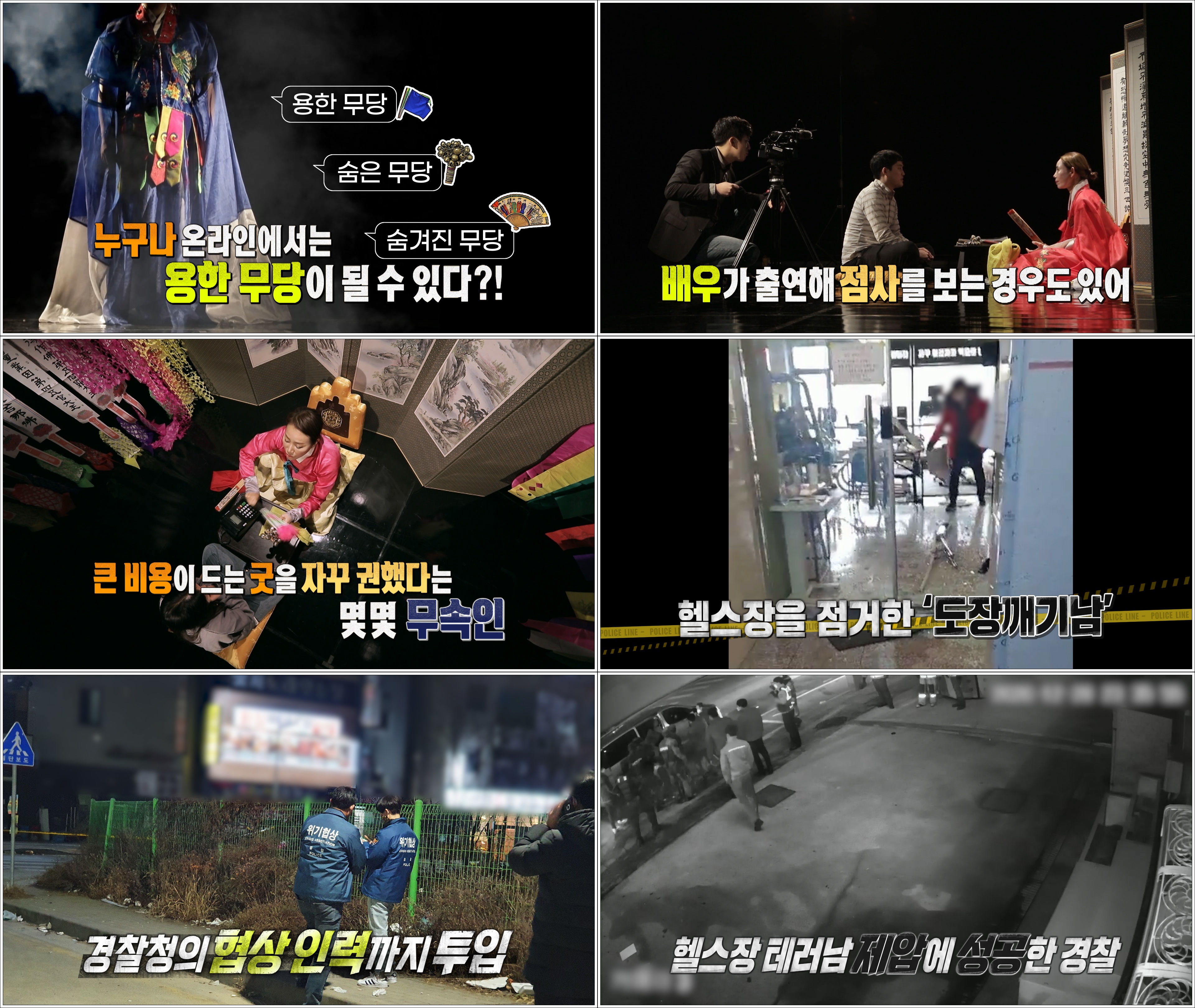 ‘실화탐사대' 점 집을 대신하는 무속 유튜브, 믿어도 될까?