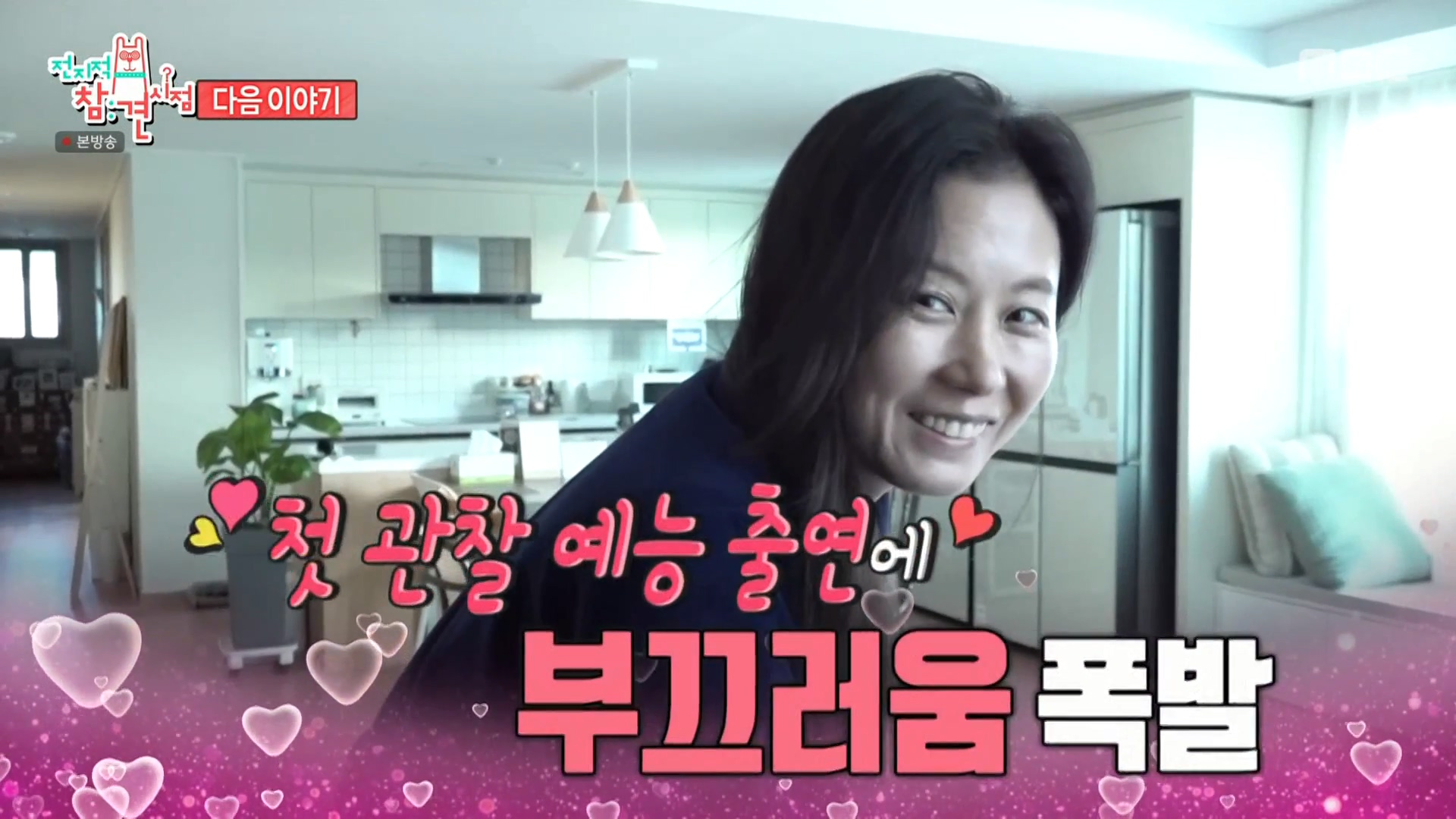 문소리, 생애 첫 관찰예능 출연에 수줍수줍 '전지적 참견 시점'