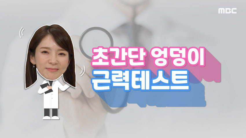 초간단 '엉덩이 근력 테스트' & 마사지