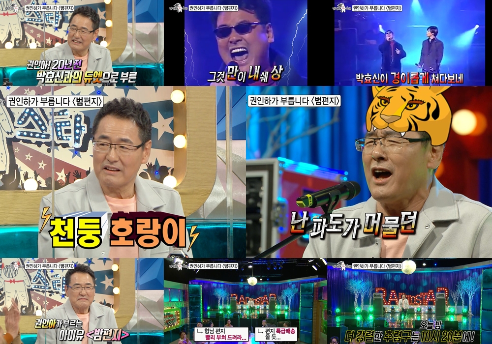 '라스' 권인하, 아이유 '밤편지' 불러...‘천둥 호랑이’ 감성