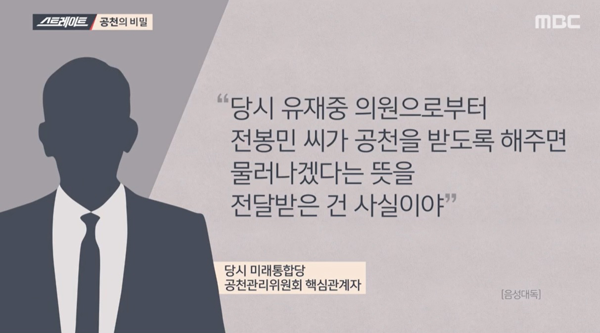 ‘스트레이트’전봉민 의원과 아빠찬스 2탄, 공천에 얽힌 내막!