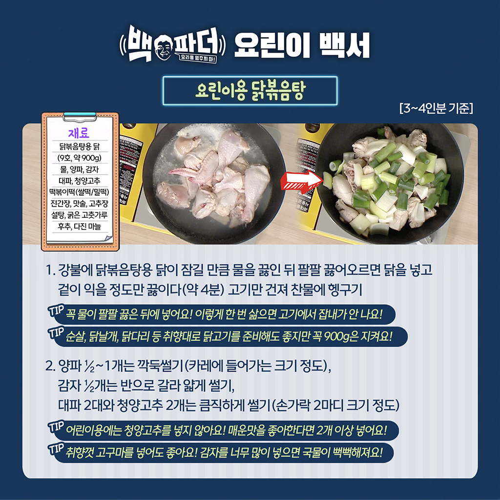 백파더의 마지막 메뉴! 요린이용 닭볶음탕