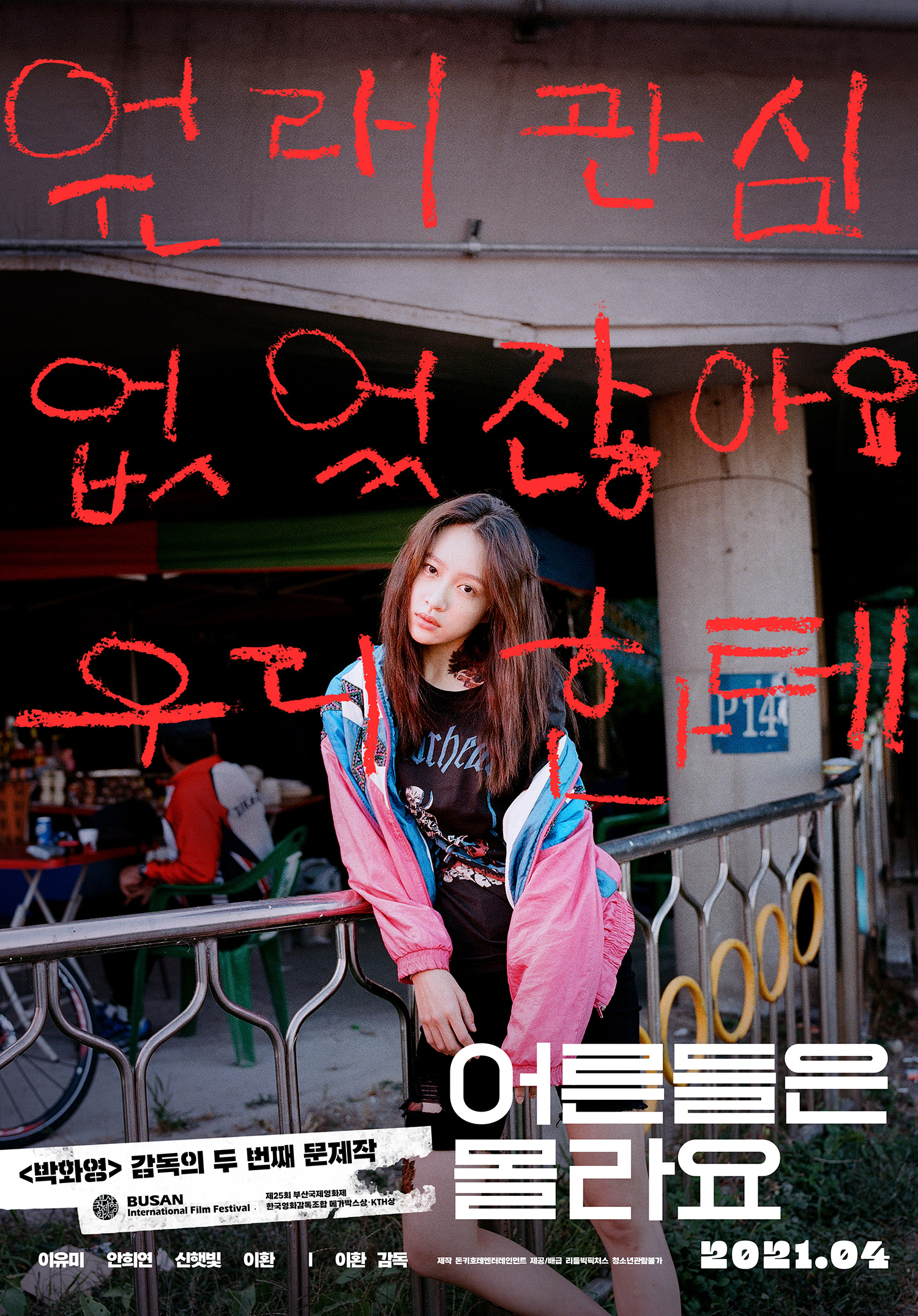 EXID 출신 하니(안희연) 주연 청불영화 '어른들은 몰라요' 4월 개봉 Exid 출신 하니(안희연) 주연 청불영화 '어른들은 몰라요' 4월 개봉