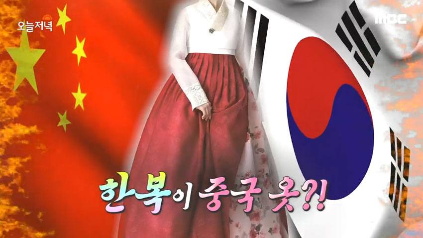 한복은 우리나라 고유의 옷! <중국 문화공정을 대하는 우리의 자세>