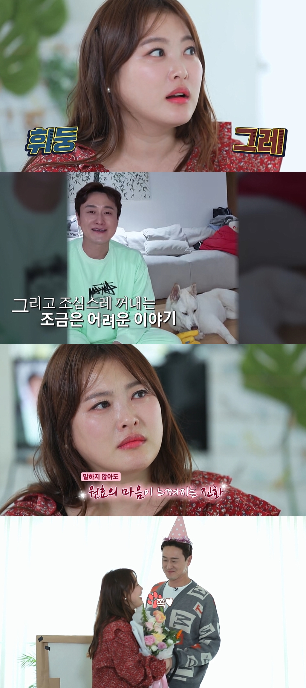 ‘달려라 댕댕이’ 김원효 “결혼 10년, 아기 이야기 나오지만...” 심진화 눈물   