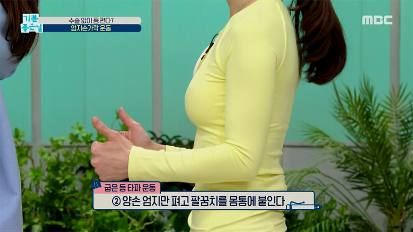 혹시 나도 척추측만증?! 엄지손가락을 이용한 굽은 등 펴기 운동!