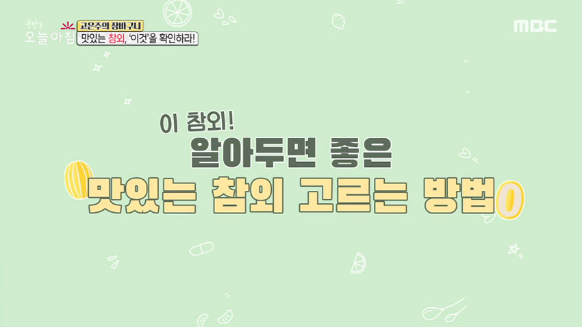 여름 최고 영양 과일 '참외' 그 고르는 법과 효능 알아보기!