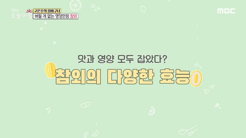 여름 최고 영양 과일 '참외' 그 고르는 법과 효능 알아보기!