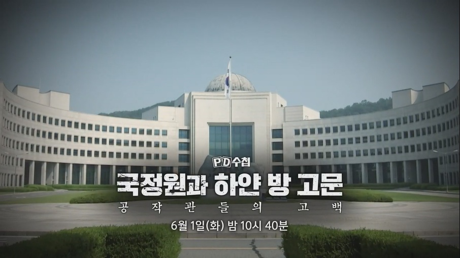 ‘PD수첩’ 국정원과 하얀 방 고문 ‘공작관들의 충격 고백’