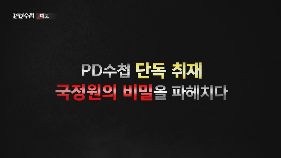 ‘PD수첩’ 국정원과 하얀 방 고문 ‘공작관들의 충격 고백’